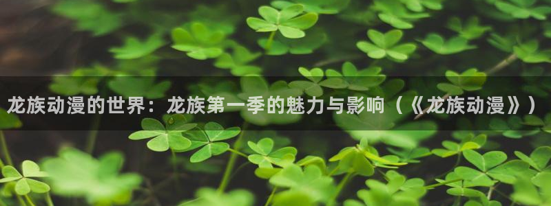 我的三体樱花动漫：龙族动漫的世界：龙族第一季的魅力与影响（《龙族动漫》）