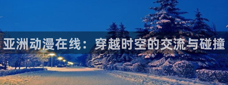 艳母动漫樱花动漫在线观看：亚洲动漫在线：穿越时空的交流与碰撞