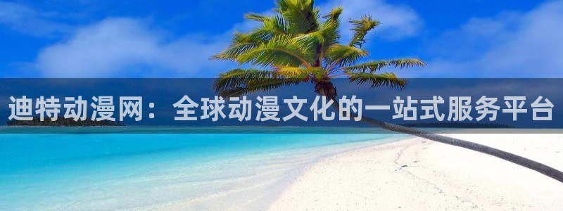 樱花动漫官网正版入口在哪里：迪特动漫网：全球动漫文化的一站式服务平台