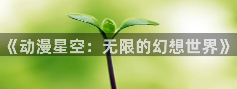 斗龙战士樱花动漫