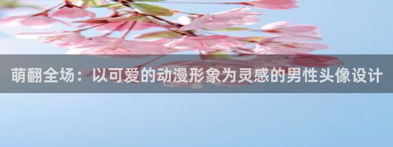 萝莉樱花动漫