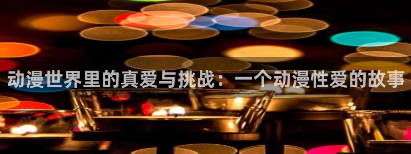 秋霞樱花动漫