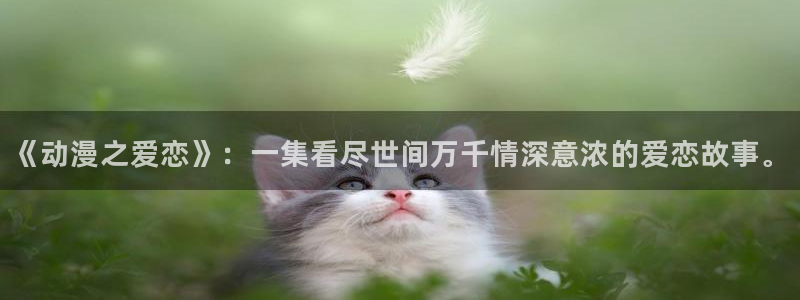 樱花动漫观看动漫