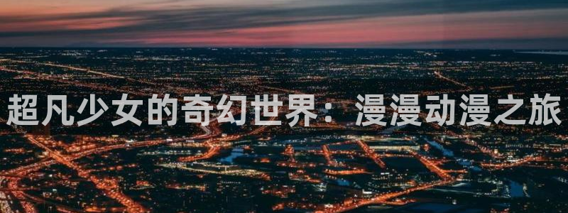 学园默示录ova无删减樱花动漫