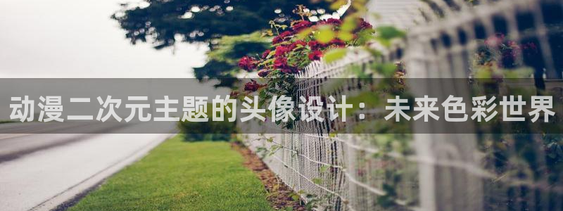 樱花动漫在线免费：动漫二次元主题的头像设计：未来色彩世界