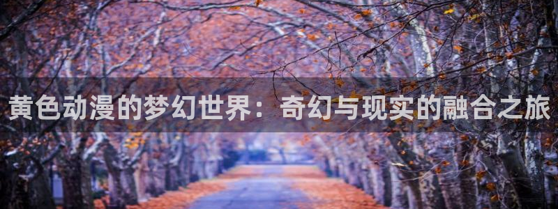 樱花动漫仲夏夜之梦在线观看：黄色动漫的梦幻世界：奇幻与现实的融合之旅
