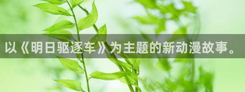 樱花动漫拜托了老师：以《明日驱逐车》为主题的新动漫故事。