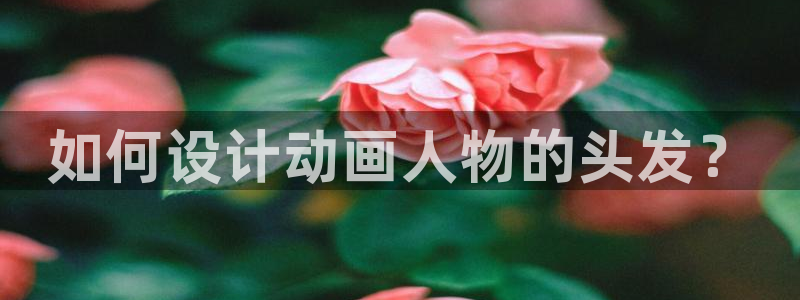 出包王女四季樱花动漫：如何设计动画人物的头发？