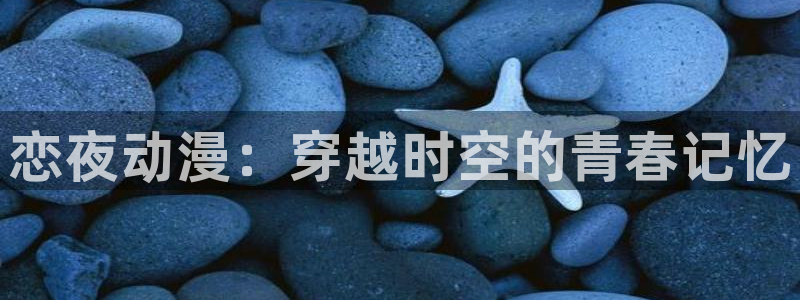 黑暗边缘1994樱花动漫高清：恋夜动漫：穿越时空的青春记忆