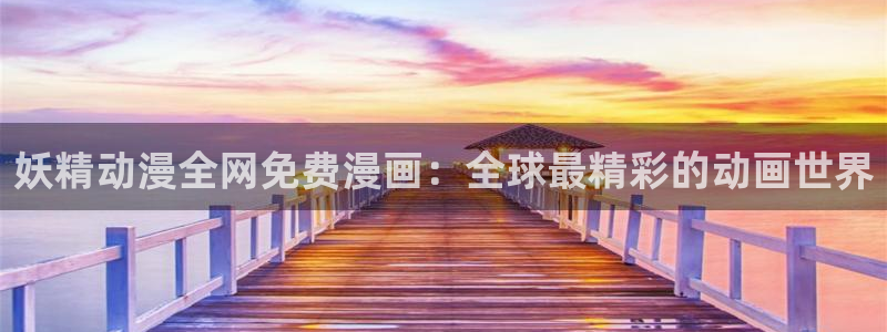 真武巅峰大陆樱花动漫：妖精动漫全网免费漫画：全球最精彩的动画世界