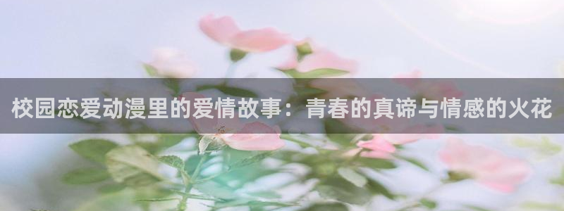 樱花动漫旧版本下载：校园恋爱动漫里的爱情故事：青春的真谛与情感的火花