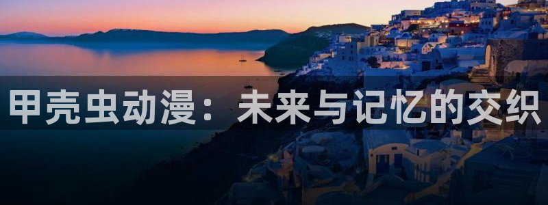 樱花动漫高清版免费观看：甲壳虫动漫：未来与记忆的交织
