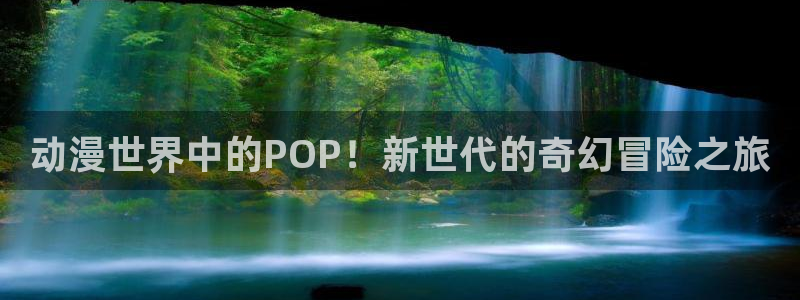秘密直播第一季樱花动漫：动漫世界中的POP！新世代的奇幻冒险之旅