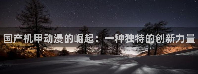 樱花动漫flow：国产机甲动漫的崛起：一种独特的创新力量