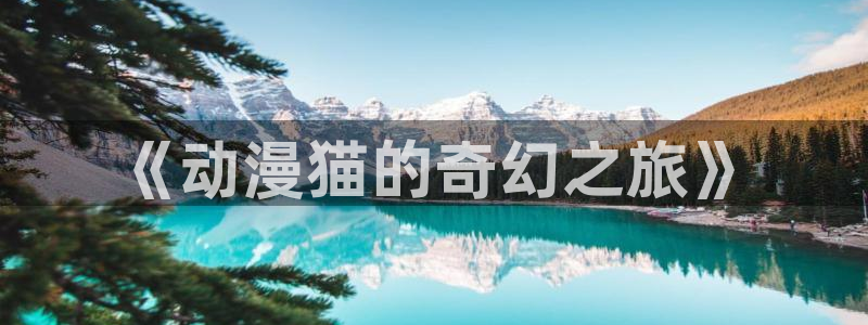 樱花动漫有软件吗：《动漫猫的奇幻之旅》