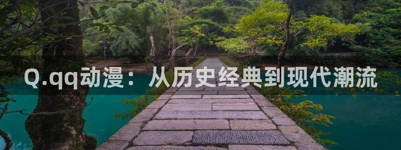 樱花动漫专注于动漫用户的网站：Q.qq动漫：从历史经典到现代潮流