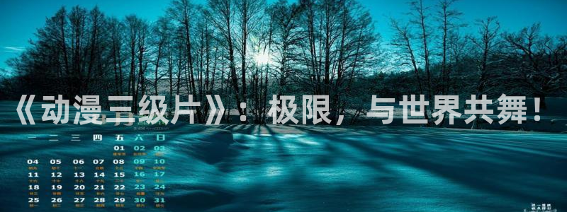 gj部@樱花动漫免费观看：《动漫三级片》：极限，与世界共舞！
