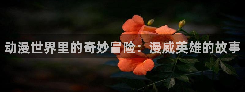 学园默示录第二季樱花动漫：动漫世界里的奇妙冒险：漫威英雄的故事