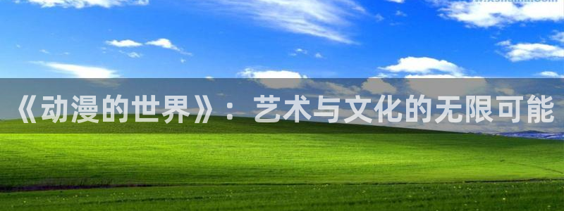 妖神记第三季樱花动漫：《动漫的世界》：艺术与文化的无限可能