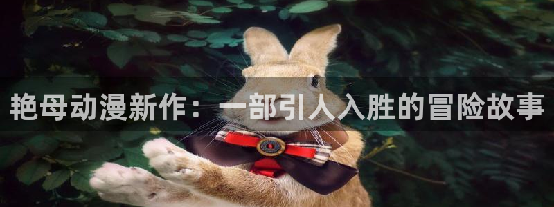 全职法师第五季樱花动漫在线观看：艳母动漫新作：一部引人入胜的冒险故事