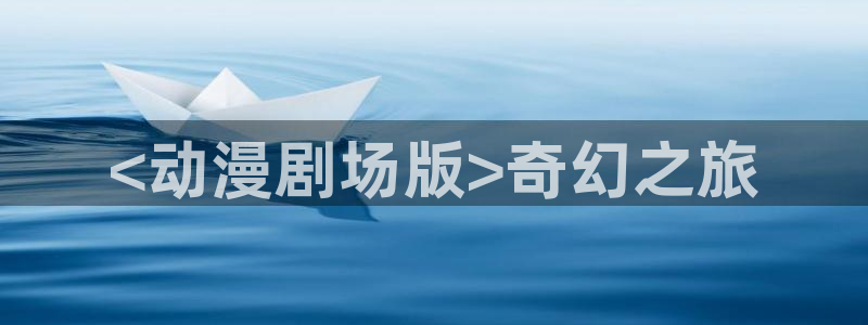 星际牛仔樱花动漫