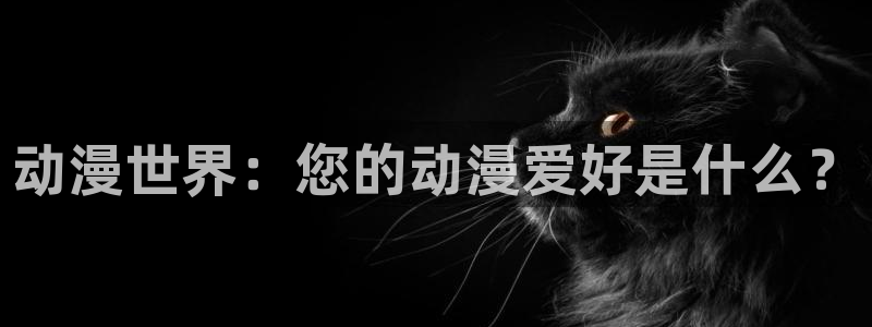 樱花动漫第一官网