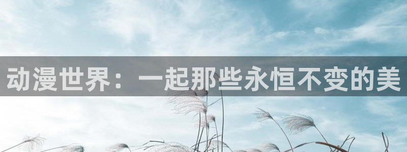 樱花动漫全集哪里看