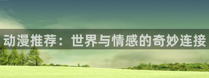 我想成为影之实力者樱花动漫
