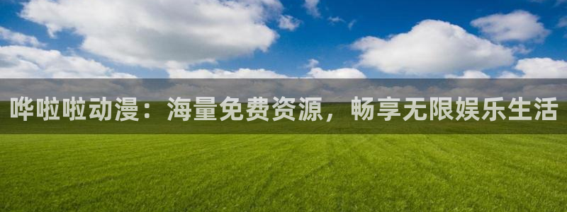 樱花动漫专注动漫的网户网站