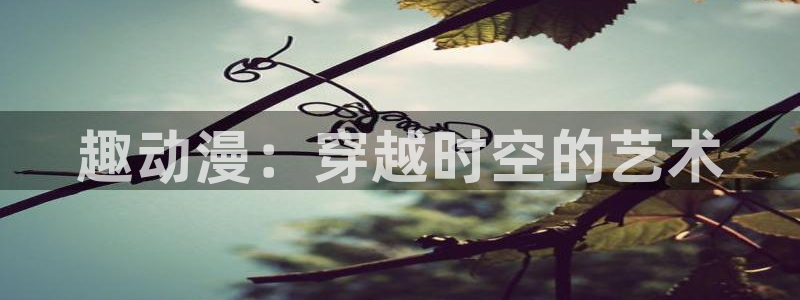 凡人樱花动漫