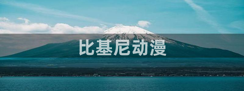 樱花动漫在线观看高清