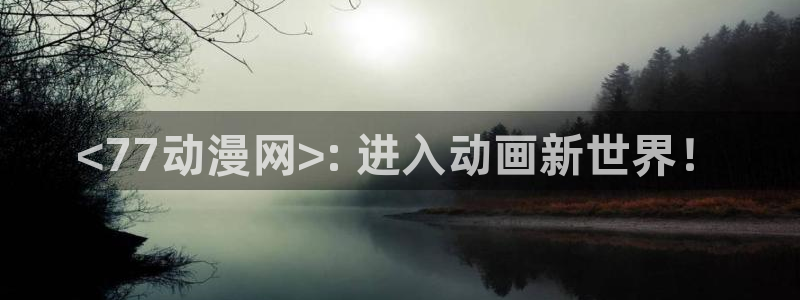 异世界的圣机师物语樱花动漫