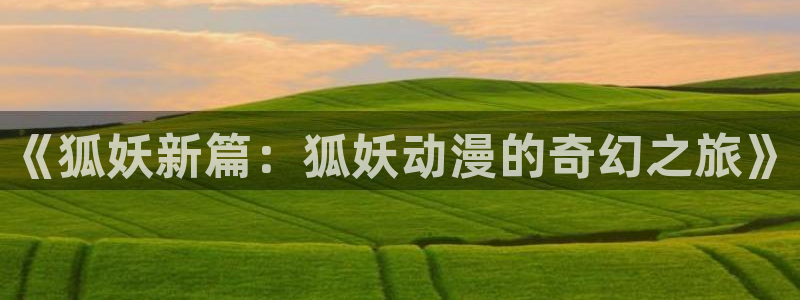 下载樱花动漫