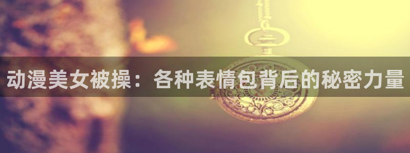 名门挚爱樱花动漫