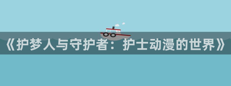 樱花动漫观看