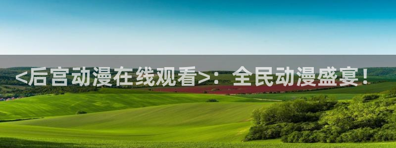 无职转生樱花动漫无删减