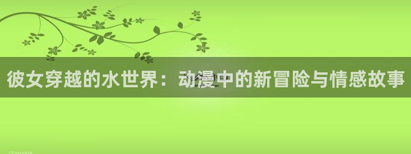 樱花动漫新网址