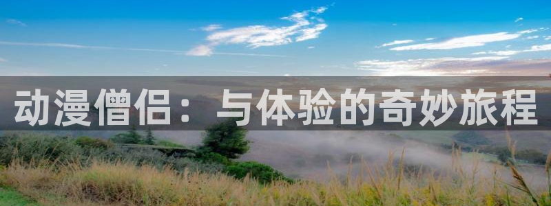 樱花动漫能看的片子