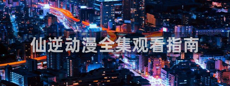 樱花动漫immonene6官网