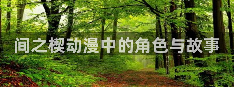 黑兽樱花动漫