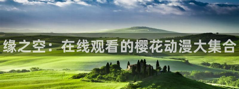 纯洁的轮舞曲动漫全集免费樱花动漫