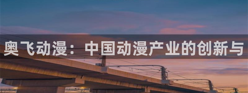 樱花动漫第一序列：奥飞动漫：中国动漫产业的创新与