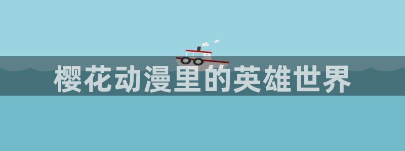 魔王学院的不适合者第二季樱花动漫：樱花动漫里的英雄世界