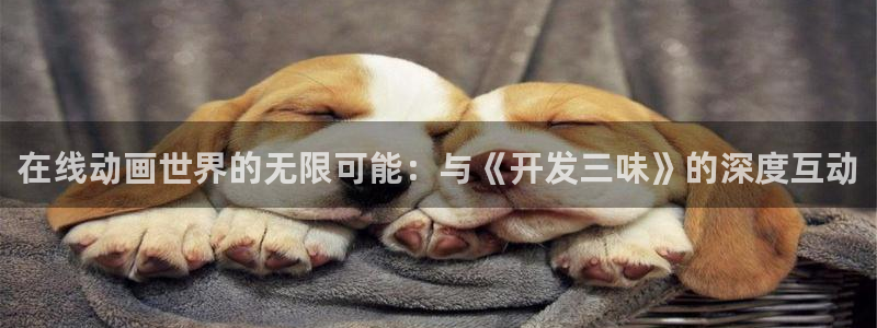 樱花动漫免费看全集：在线动画世界的无限可能：与《开发三味》的深度互动