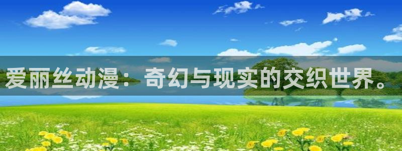 樱花动漫在线好看：爱丽丝动漫：奇幻与现实的交织世界。