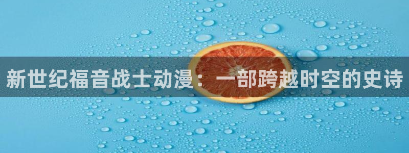 蛇舌樱花动漫：新世纪福音战士动漫：一部跨越时空的史诗