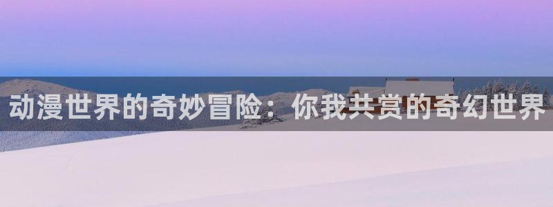 猫物语白樱花动漫：动漫世界的奇妙冒险：你我共赏的奇幻世界